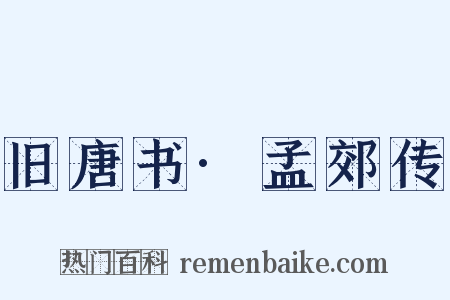 旧唐书·孟郊传是什么意思的图片